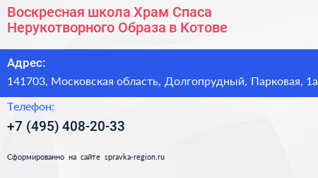 Нажмите, чтобы скачать визитку Воскресная школа Храм Спаса Нерукотворного Образа в Котове - визитка