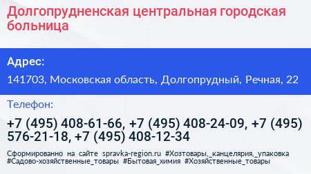 Долгопрудненская центральная городская больница - визитка