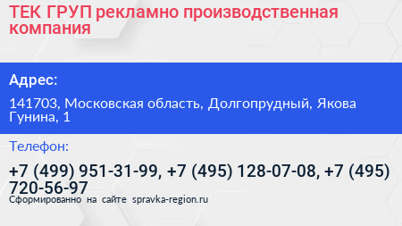 ТЕК ГРУП рекламно производственная компания - визитка