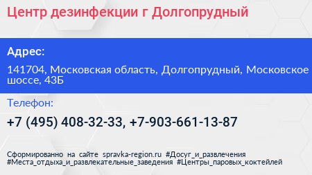 Центр дезинфекции г Долгопрудный - визитка