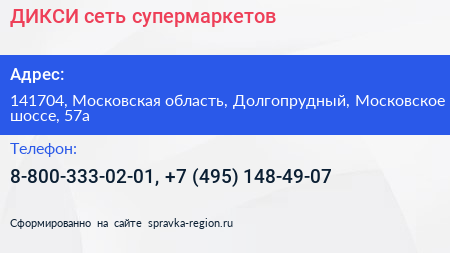 ДИКСИ сеть супермаркетов - визитка