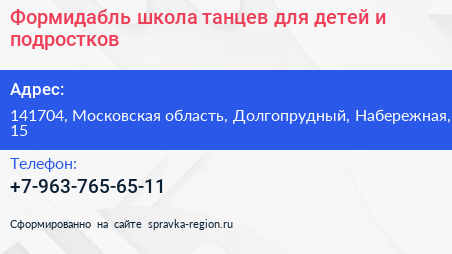 Формидабль школа танцев для детей и подростков - визитка