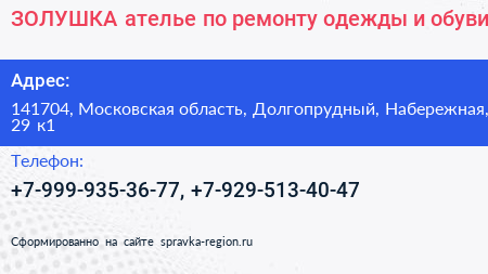 ЗОЛУШКА ателье по ремонту одежды и обуви - визитка