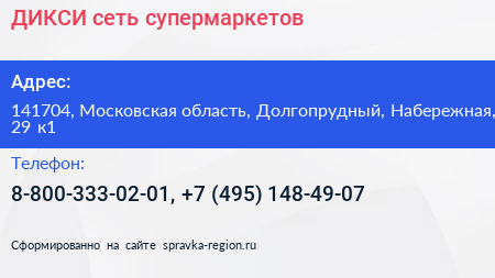ДИКСИ сеть супермаркетов - визитка