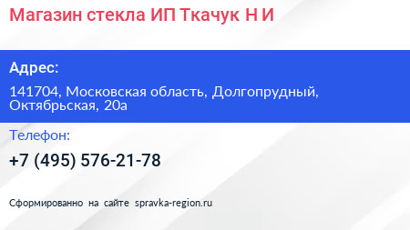 Магазин стекла ИП Ткачук Н И  - визитка