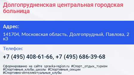 Долгопрудненская центральная городская больница - визитка