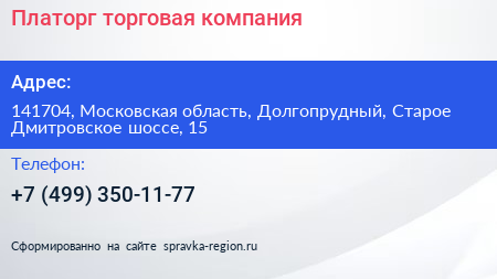 Платорг торговая компания - визитка