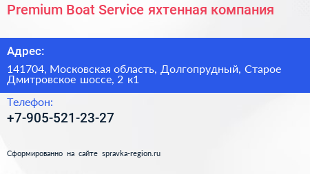 Premium Boat Service яхтенная компания - визитка