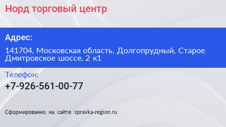 Норд торговый центр - визитка