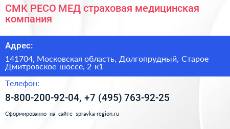 СМК РЕСО МЕД страховая медицинская компания - визитка