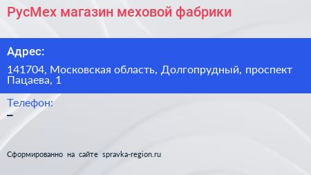 РусМех магазин меховой фабрики - визитка