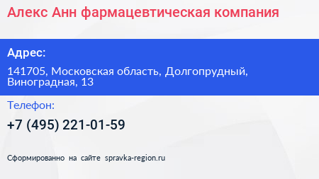 Алекс Анн фармацевтическая компания - визитка