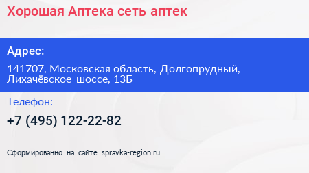 Хорошая Аптека сеть аптек - визитка