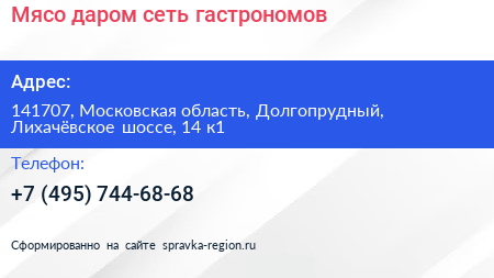 Мясо даром сеть гастрономов - визитка