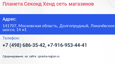 Планета Секонд Хенд сеть магазинов - визитка
