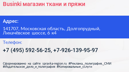 Businki магазин ткани и пряжи - визитка