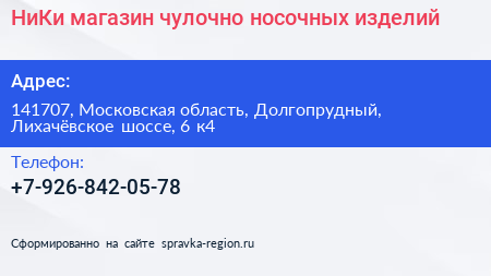 НиКи магазин чулочно носочных изделий - визитка