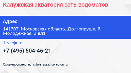 Калужская акватория сеть водоматов - визитка