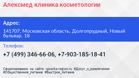 Алексмед клиника косметологии - визитка