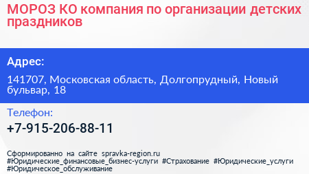 МОРОЗ КО компания по организации детских праздников - визитка