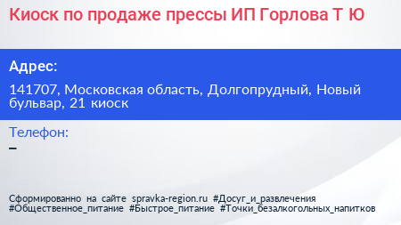 Киоск по продаже прессы ИП Горлова Т Ю  - визитка