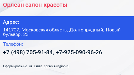Орлеан салон красоты - визитка