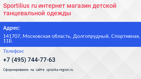 Sportilius ru интернет магазин детской танцевальной одежды - визитка