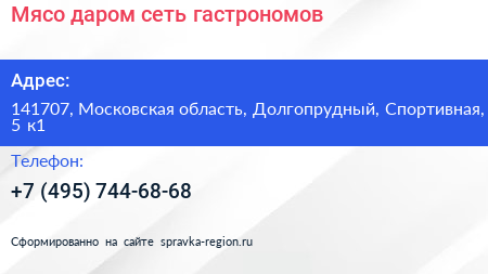 Мясо даром сеть гастрономов - визитка