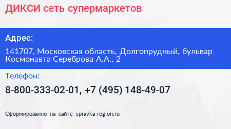 ДИКСИ сеть супермаркетов - визитка