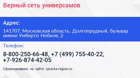 Верный сеть универсамов - визитка