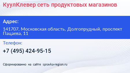 КуулКлевер сеть продуктовых магазинов - визитка