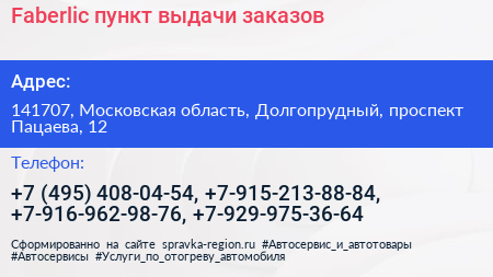Faberlic пункт выдачи заказов - визитка