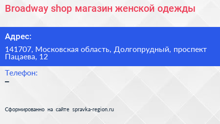 Broadway shop магазин женской одежды - визитка