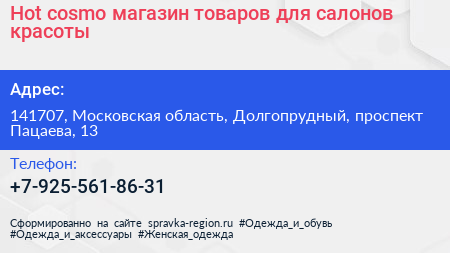 Hot cosmo магазин товаров для салонов красоты - визитка