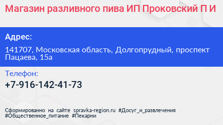 Магазин разливного пива ИП Проковский П И  - визитка