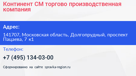 Континент СМ торгово производственная компания - визитка