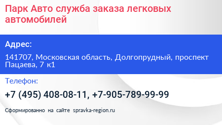 Парк Авто служба заказа легковых автомобилей - визитка