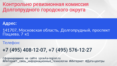 Контрольно ревизионная комиссия Долгопрудного городского округа - визитка