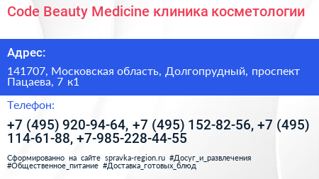 Code Beauty Medicine клиника косметологии - визитка