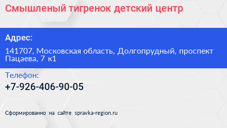 Смышленый тигренок детский центр - визитка