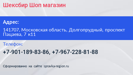 Шексбир Шоп магазин - визитка