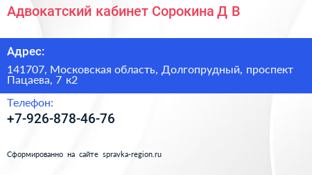 Адвокатский кабинет Сорокина Д В  - визитка