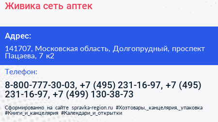 Живика сеть аптек - визитка