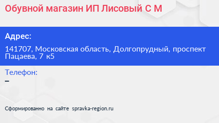 Обувной магазин ИП Лисовый С М  - визитка