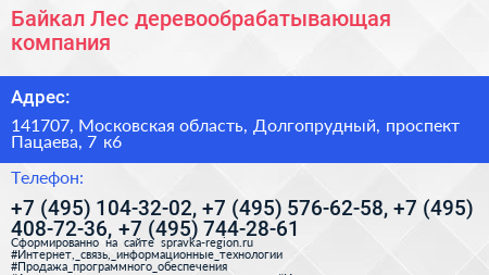 Байкал Лес деревообрабатывающая компания - визитка