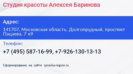 Студия красоты Алексея Баринова - визитка