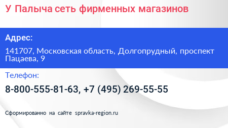 У Палыча сеть фирменных магазинов - визитка