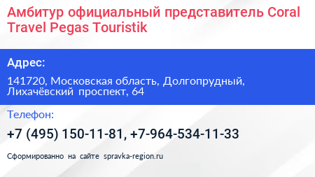 Амбитур официальный представитель Coral Travel Pegas Touristik - визитка