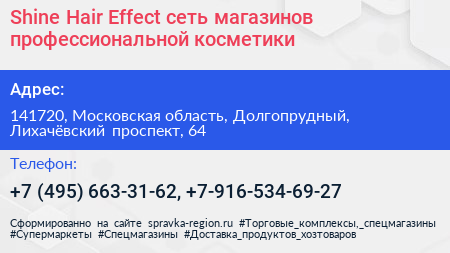 Shine Hair Effect сеть магазинов профессиональной косметики - визитка