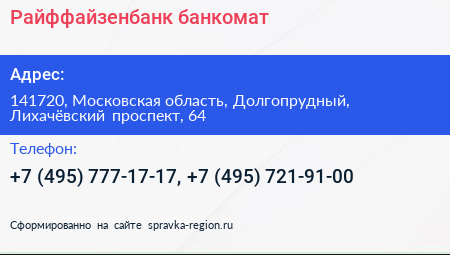Райффайзенбанк банкомат - визитка
